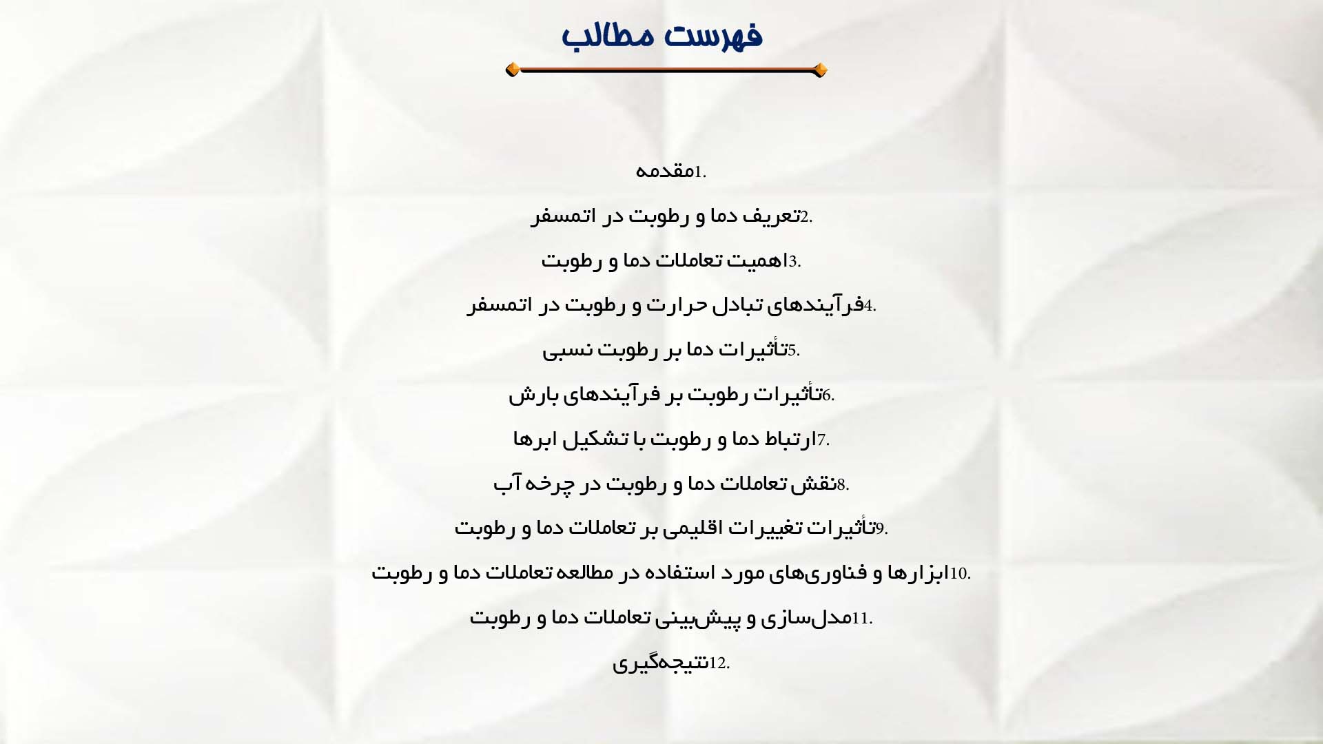 پاورپوینت در مورد مطالعه تعاملات بین دما و رطوبت در اتمسفر